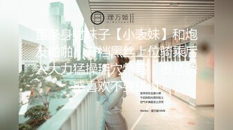 苗条身材妹子【小表妹】和炮友啪啪，开裆黑丝上位骑乘后入大力猛操掰穴特写，很是诱惑喜欢不要错过