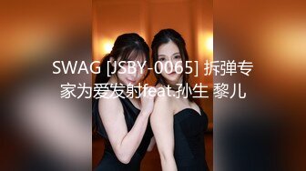 SWAG [JSBY-0065] 拆弹专家为爱发射feat.孙生 黎儿