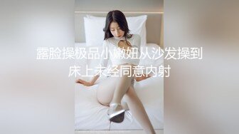 露脸操极品小嫩妞从沙发操到床上未经同意内射