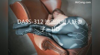 DASS-312 池田滨里人妖妻子 – HD