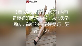 【曹长卿joker】SVIP群内容足模姐姐两场啪啪，从沙发到酒店，御姐的玉足好灵巧，狂玩！ (2)