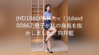 (HD1080P)(ダスッ！)(dasd00862)息子が私の身長を抜かしました… 向井藍