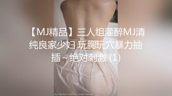 【MJ精品】三人组灌醉MJ清纯良家少妇 玩胸玩穴暴力抽插～绝对刺激 (1)