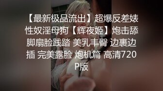 【最新极品流出】超爆反差婊性奴淫母狗【辉夜姬】炮击舔脚扇脸践踏 美乳丰臀 边裹边插 完美露脸 炮机篇 高清720P版