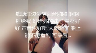 钱塘江边酒店阳台啪啪 啊啊 射给我 好漂亮的妹子 身材好好 声音也好听 太刺激了 船上能不能看到 可最后...