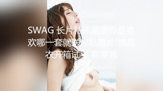 SWAG 长片私讯截图你最喜欢哪一套就送你私藏片!情趣衣开箱试穿 莉奈酱