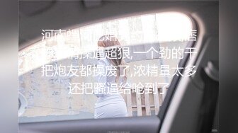 河南螺河已婚男约炮视频,痞帅表情操逼超狠,一个劲的干把炮友都操废了,浓精量太多还把骚逼给呛到了