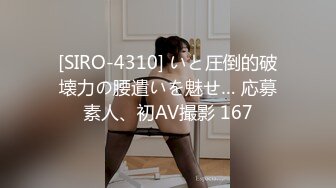 [SIRO-4310] いと圧倒的破壊力の腰遣いを魅せ… 応募素人、初AV撮影 167