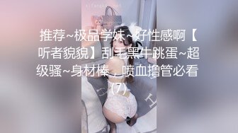 推荐~极品学妹~好性感啊【听者貌貌】刮毛黑牛跳蛋~超级骚~身材棒，喷血撸管必看 (7)