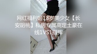 网红福利姬18岁美少女【长安胡桃】私房专属高定土豪在线1VS1指挥