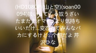 (HD1080P)(山と空)(soan00094)扱いしてくる奴うざいたまたまオマ◎コより気持ちいいだけ…変态ってみんなバカにするけど…个性だよ 芹沢ひな