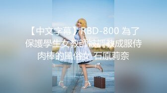 【中文字幕】RBD-800 為了保護學生女教師被調教成服侍肉棒的風俗女 石原莉奈