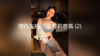 情色主播 巨乳萝莉赛高 (2)