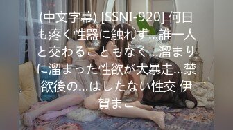 (中文字幕) [SSNI-920] 何日も疼く性器に触れず…誰一人と交わることもなく…溜まりに溜まった性欲が大暴走…禁欲後の…はしたない性交 伊賀まこ