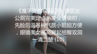 《魔手外购极品CP》景区女公厕完美定点角度全景偸拍，先脸后逼各种气质小姐姐方便，眼镜美女高高撅起翘臀双洞一清二楚 (10)