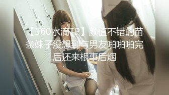 【360水滴TP】颜值不错的苗条妹子没想到与男友啪啪啪完后还来根事后烟