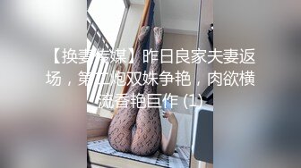 【换妻传媒】昨日良家夫妻返场，第二炮双姝争艳，肉欲横流香艳巨作 (1)