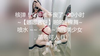 核弹！女神被干废了~20小时~【娜娜酱呀】啪啪~裸舞~喷水 ~~ ~~！~清纯美少女，苗条可人 (1)