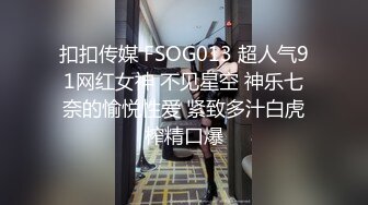 扣扣传媒 FSOG013 超人气91网红女神 不见星空 神乐七奈的愉悦性爱 紧致多汁白虎榨精口爆