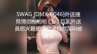 SWAG [DMX-0046]外送撞見情侶啪啪啪 (上）巨乳外送員慾火難耐在門邊自慰淫叫被發現