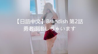 【日語中文】Brandish 第2話 勇者退治しちゃいます