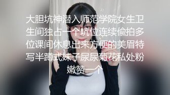 大胆坑神潜入师范学院女生卫生间独占一个坑位连续偸拍多位课间休息出来方便的美眉特写半蹲式妹子尿尿菊花私处粉嫩赞一个