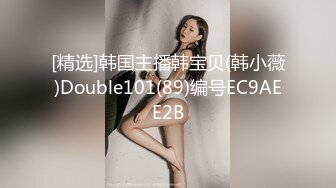 [精选]韩国主播韩宝贝(韩小薇)Double101(89)编号EC9AEE2B