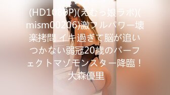 (HD1080P)(えむっ娘ラボ)(mism00206)激フルパワー壊楽拷問 イキ過ぎて脳が追いつかない弱冠20歳のパーフェクトマゾモンスター降臨！ 大森優里