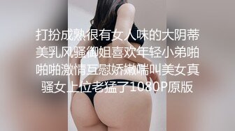 打扮成熟很有女人味的大阴蒂美乳风骚御姐喜欢年轻小弟啪啪啪激情互慰娇嫩喘叫美女真骚女上位老猛了1080P原版