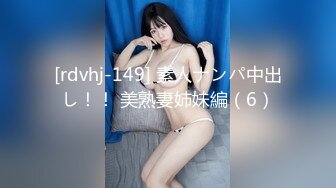 [rdvhj-149] 素人ナンパ中出し！！ 美熟妻姉妹編（6）