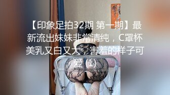 【印象足拍32期 第一期】最新流出妹妹非常清纯，C罩杯美乳又白又大，害羞的样子可爱 (1)