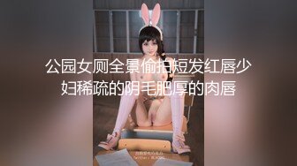 公园女厕全景偷拍短发红唇少妇稀疏的阴毛肥厚的肉唇