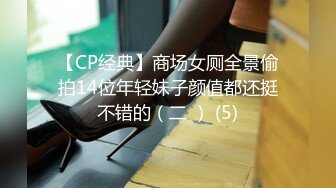 【CP经典】商场女厕全景偷拍14位年轻妹子颜值都还挺不错的（二 ） (5)