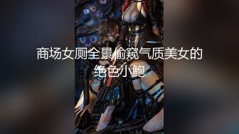 商场女厕全景偷窥气质美女的绝色小鲍