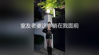 室友老婆这样躺在我面前