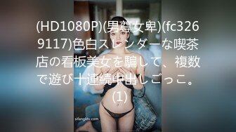 (HD1080P)(男尊女卑)(fc3269117)色白スレンダーな喫茶店の看板美女を騙して、複数で遊び十連続中出しごっこ。 (1)