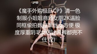 《魔手外购极品CP》清一色制服小姐姐商场女厕2K逼脸同框偸拍数位黑丝女方便 极度厚重阴毛女估计内裤都兜不住 (2)