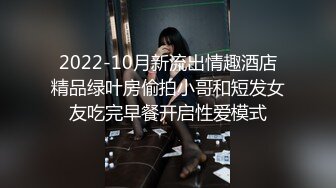 2022-10月新流出情趣酒店精品绿叶房偷拍小哥和短发女友吃完早餐开启性爱模式