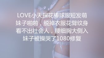 LOVE小天探花棒球服短发萌妹子啪啪，脱掉衣服花臂纹身看不出社会人，腰细胸大侧入妹子被操哭了1080修复