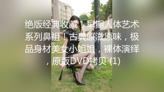 绝版经典收藏！早期人体艺术系列鼻祖！古典原滋原味，极品身材美女小姐姐，裸体演绎，原版DVD拷贝 (1)