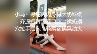 小马丶寻花肉肉身材大奶妹纸，齐逼短裤蹲着口交，揉奶摸穴拉手后入，骑乘猛操晃动大奶子