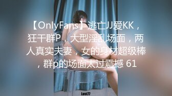 【OnlyFans】逃亡JJ爱KK，狂干群P，大型淫乱场面，两人真实夫妻，女的身材超级棒，群p的场面太过震撼 61