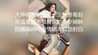 大神啪啪啪技術一流外表看起來溫柔賢惠很良家的美少婦幹的嬌喘呻吟表情銷魂國語對白高清