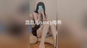 混血儿nancy南希