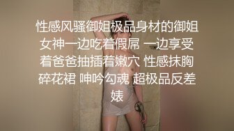 性感风骚御姐极品身材的御姐女神一边吃着假屌 一边享受着爸爸抽插着嫩穴 性感抹胸碎花裙 呻吟勾魂 超极品反差婊