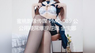 蜜桃影像传媒 PMC-089 公公用硬屌爆操逆媳 金宝娜