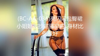 (BC-AA-036)亮闪闪包臀裙小姐姐被抄底骚窄内..身材比例极好