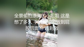 全景偷拍漂亮的小姐姐 这是憋了多久 手机偷偷的放到屁股后面拍 超刺激