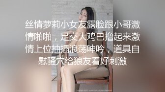 丝情萝莉小女友露脸跟小哥激情啪啪，足交大鸡巴撸起来激情上位抽插浪荡呻吟，道具自慰骚穴给狼友看好刺激