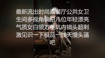 最新流出时尚西餐厅公共女卫生间多视角偸拍几位年轻漂亮气质女白领方便坑内镜头超刺激见识一下极品一线天馒头逼吧